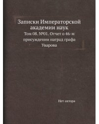 Записки Императорской академии наук