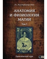 Анатомия и физиология магии 1