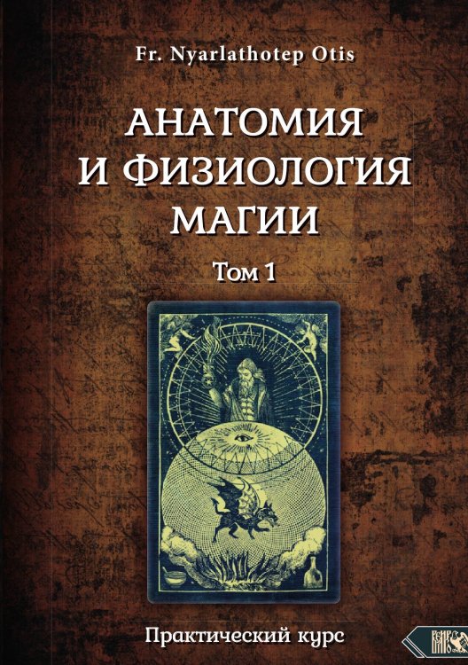 Обложка книги «Анатомия и физиология магии 1» — Fr. Nyarlathotep Otis, ISBN 9785888759349