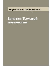Зачатки Томской помологии