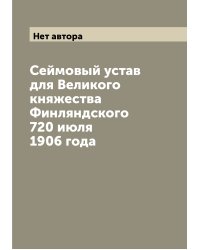 Сеймовый устав для Великого княжества Финляндского 720 июля 1906 года