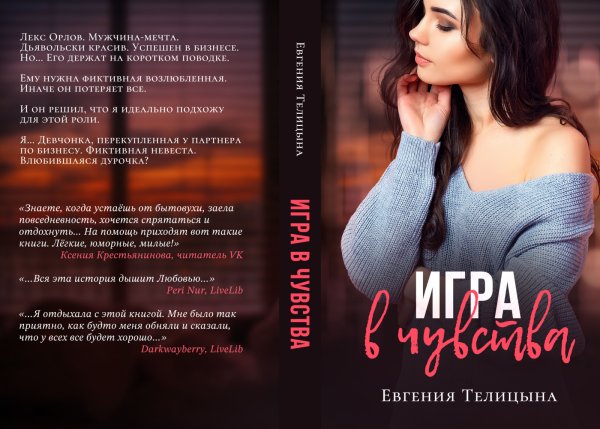 Обложка книги «Игра в чувства» — Евгения Телицына, ISBN 9785524056184