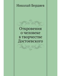 Откровения о человеке в творчестве Достоевского