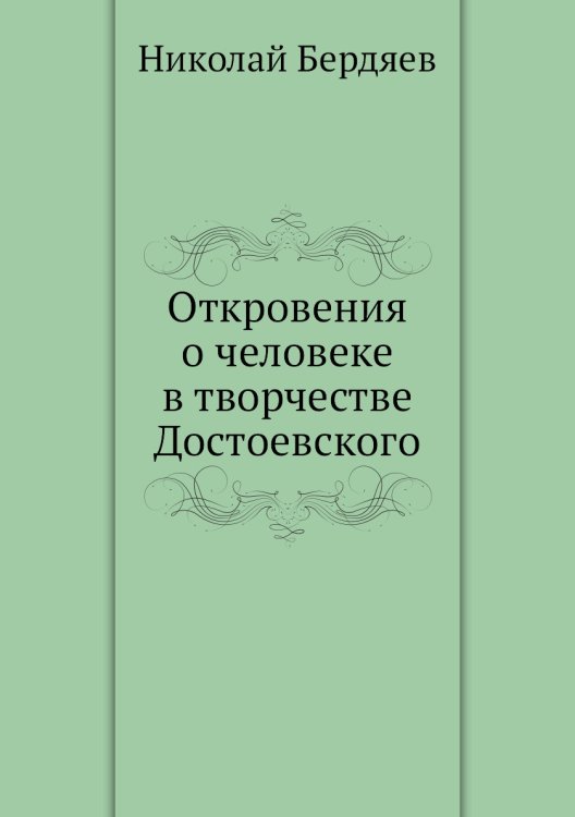 Откровения о человеке в творчестве Достоевского Откровения о человеке в творчестве Достоевского