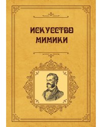 Искусство мимики