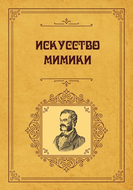 Обложка книги «Искусство мимики» — авторов Коллектив, ISBN 9785521783144