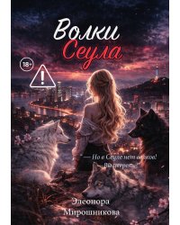 Волки Сеула
