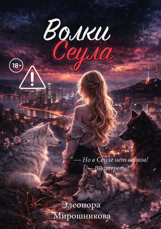 Обложка книги «Волки Сеула» — Мирошникова Элеонора, ISBN 9785517141835