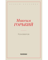 Коновалов