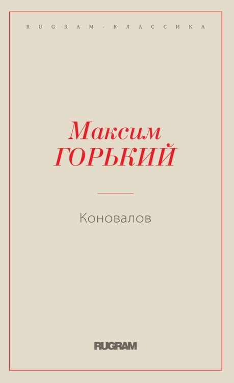 Коновалов