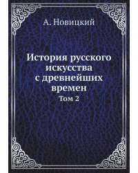 История русского искусства с древнейших времен