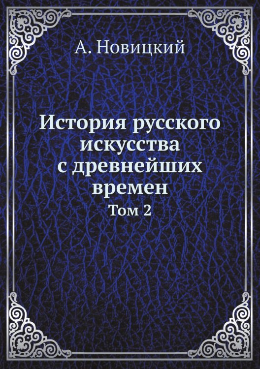 История русского искусства с древнейших времен