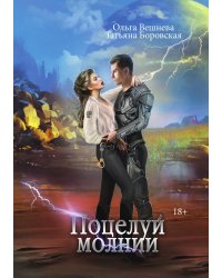 Поцелуй молнии
