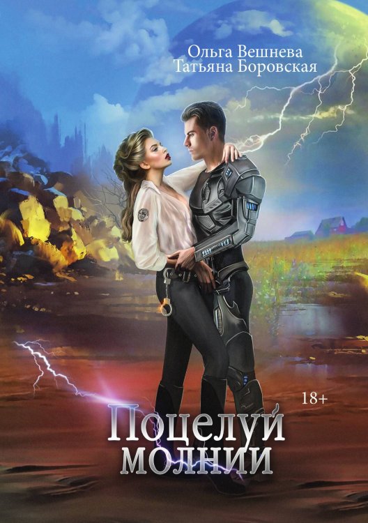 Обложка книги «Поцелуй молнии» — Ольга Вешнева; Татьяна Боровская, ISBN 9785521903283