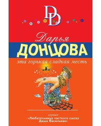 Эта горькая сладкая месть