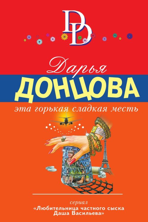 Обложка книги «Эта горькая сладкая месть» — Донцова Дарья Аркадьевна, ISBN 9785041830397