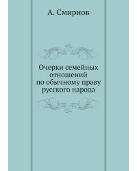 Очерки семейных отношений по обычному праву русского народа