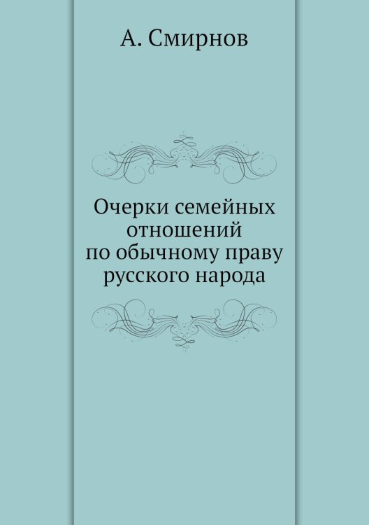 Очерки семейных отношений по обычному праву русского народа