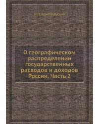О географическом распределении государственных расходов и доходов России. Часть 2