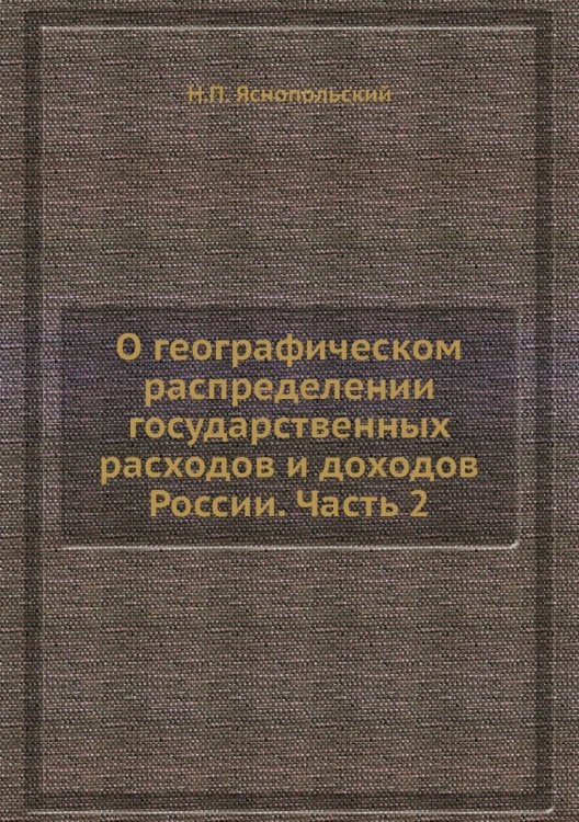 О географическом распределении государственных расходов и доходов России. Часть 2