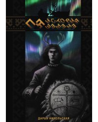 Пя. История шамана