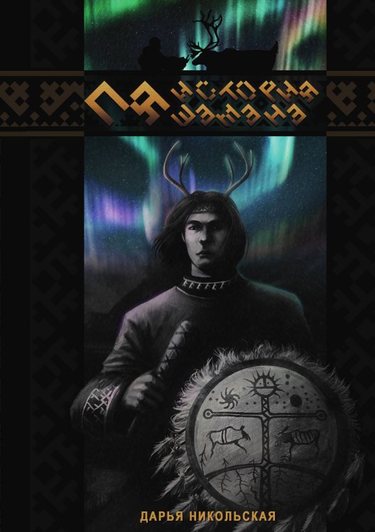 Пя. История шамана Обложка книги «Пя. История шамана» — Дарья Никольская, ISBN 9785517120038