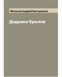 Дедушка Крылов