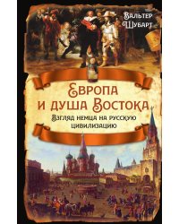 Европа и душа Востока