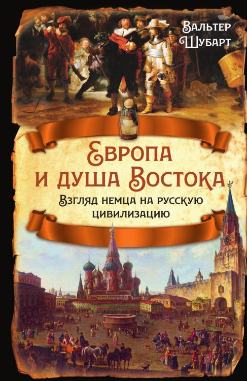 Обложка книги «Европа и душа Востока» — Шубарт В., ISBN 9785001808909
