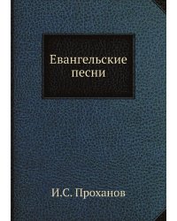 Евангельские песни