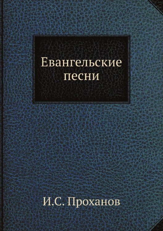 Евангельские песни