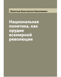 Национальная политика, как орудие всемирной революции
