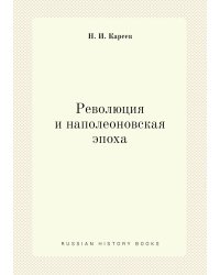 Революция и наполеоновская эпоха