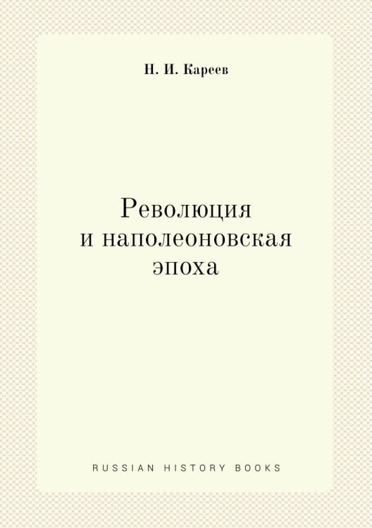 Революция и наполеоновская эпоха