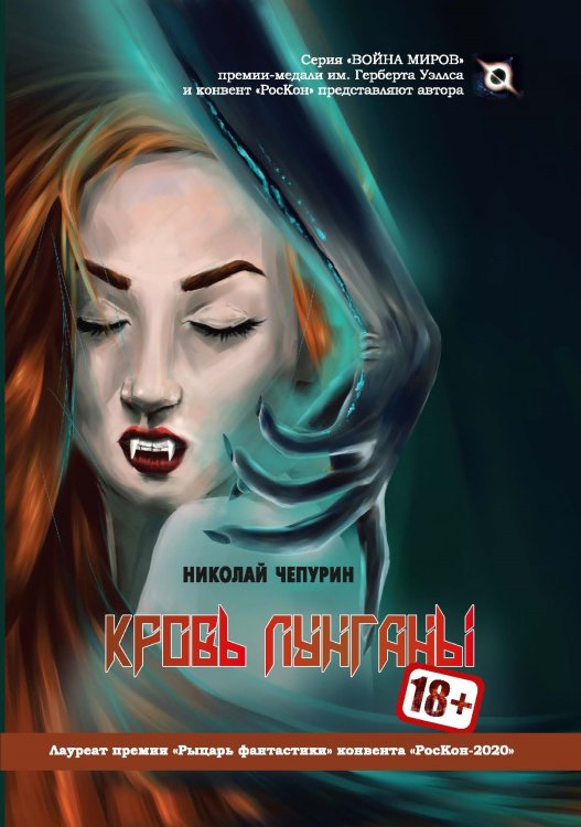 Обложка книги «Кровь лунганы» — Чепурин Николай, ISBN 9785907350090