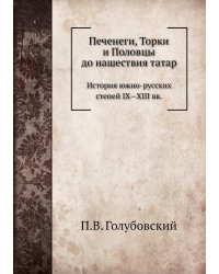 Печенеги, Торки и Половцы до нашествия татар