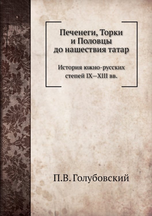 Печенеги, Торки и Половцы до нашествия татар