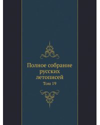 Полное собрание русских летописей. Том 19