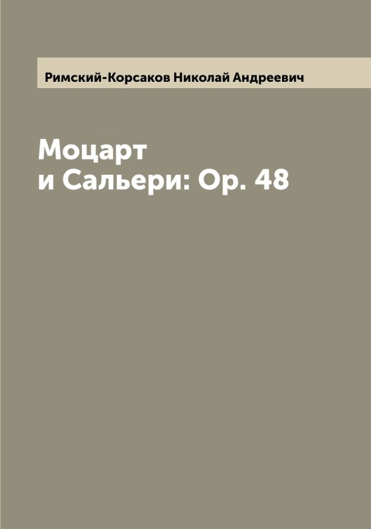 Обложка книги «Моцарт и Сальери: Op. 48» — Римский-Корсаков Николай Андреевич, ISBN 9785519807456
