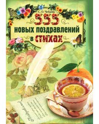 555 новых поздравлений в стихах
