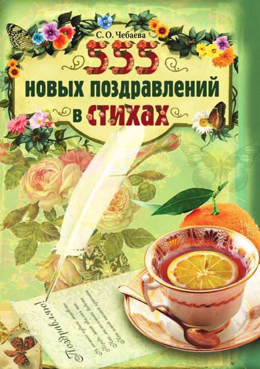 555 новых поздравлений в стихах 555 новых поздравлений в стихах