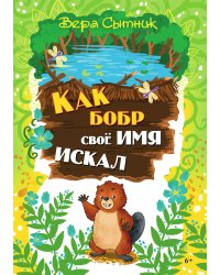 Как бобр своё имя искал