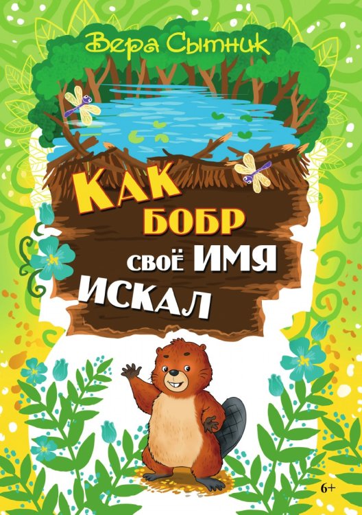 Как бобр своё имя искал Как бобр своё имя искал