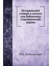 Исторический словарь и каталог или библиотека староверческой церкви