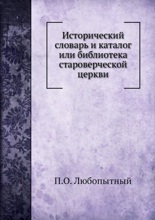 Исторический словарь и каталог или библиотека староверческой церкви