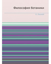 Философия ботаники
