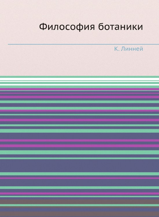 Философия ботаники