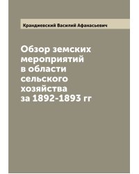 Обзор земских мероприятий в области сельского хозяйства за 1892-1893 гг
