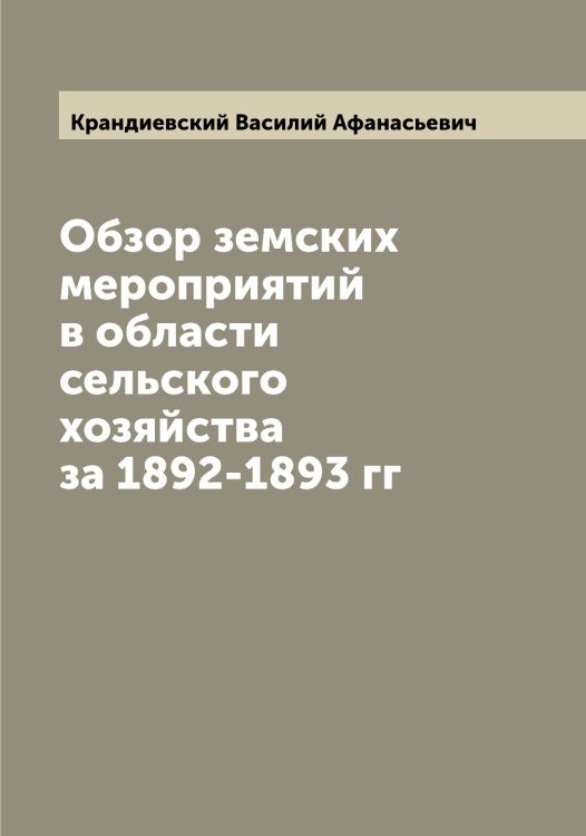 Обложка книги «Обзор земских мероприятий в области сельского хозяйства за 1892-1893 гг» — Крандиевский Василий Афанасьевич, ISBN 9785519908856