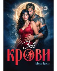 Зов крови